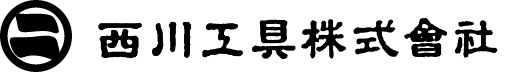 西川工具株式会社